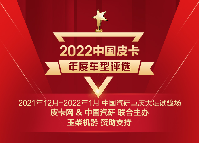 2022中國皮卡年度車型評選