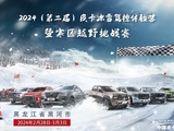 專業(yè)媒體深度享受冰雪，2024（第二屆）皮卡冰雪駕控體驗營暨寒區(qū)越野挑戰(zhàn)賽第二日再掀高潮
