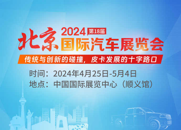 2024（第十八届）北京国际汽车展览会