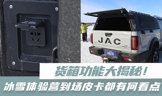 冰雪駕控體驗(yàn)營到場皮卡的貨箱都有哪些新看點(diǎn)？