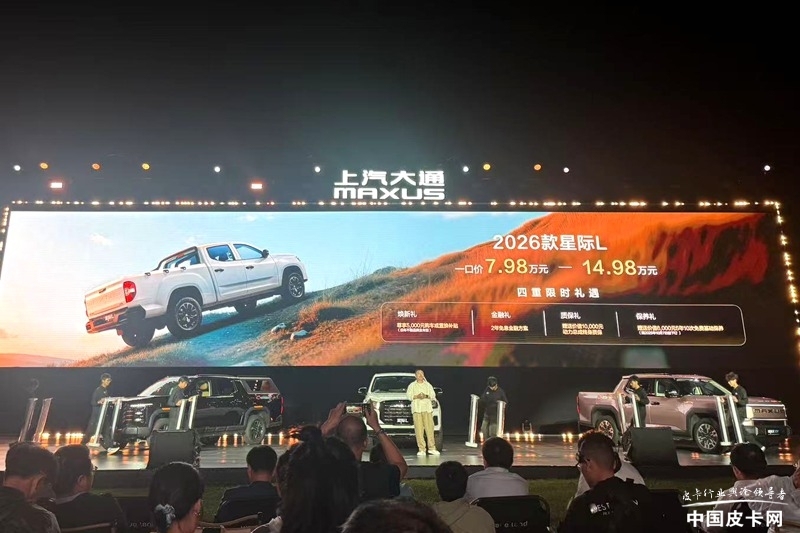 072057259d445ceb8c8183.jpg 7.98萬元起售 上汽大通2026款星際皮卡家族正式上市