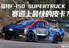 ƤF-150 SuperTruckŦˢȦ