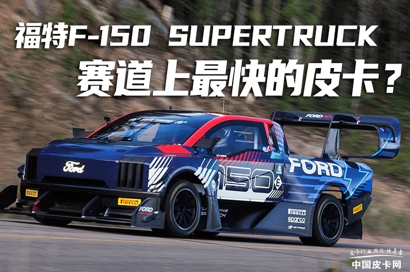ِƤF-150 SuperTruck~ˢȦ