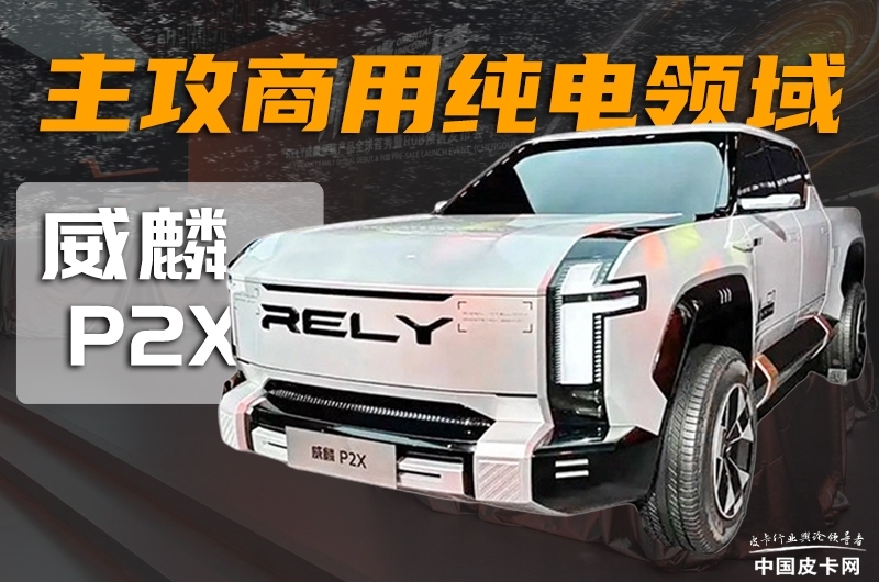 0813455414033ccc7e8366.jpg 主攻商用純電皮卡領(lǐng)域 圖解威麟P2X概念車