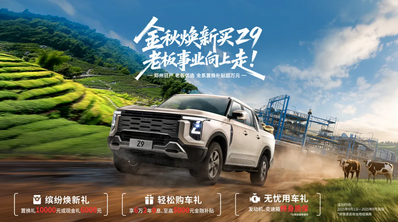 10134619dfd616794e3253.png 置換補(bǔ)貼超萬元 鄭州日產(chǎn)Z9推出金秋煥新優(yōu)惠