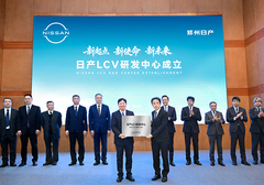 新起点 新使命 新未来  日产LCV研发中心在郑州日产成立