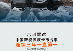 连续7月销量破千 吉利雷达9月上险1163台 环比增长16.3%