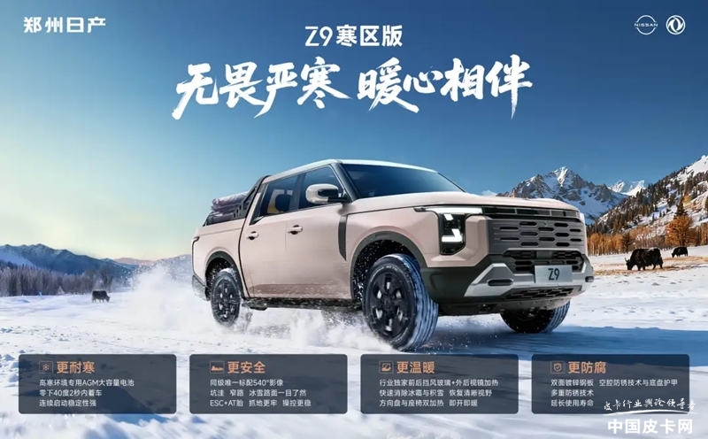 0410311328626269292116.jpg 配備AGM蓄電池/AT胎等 鄭州日產(chǎn)Z9推出寒區(qū)版